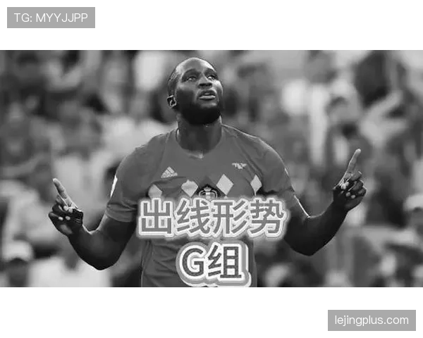 G组出线形势与赛果预测