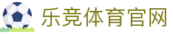 乐竞体育官方网站 - 全球体育赛事直播与实时资讯平台